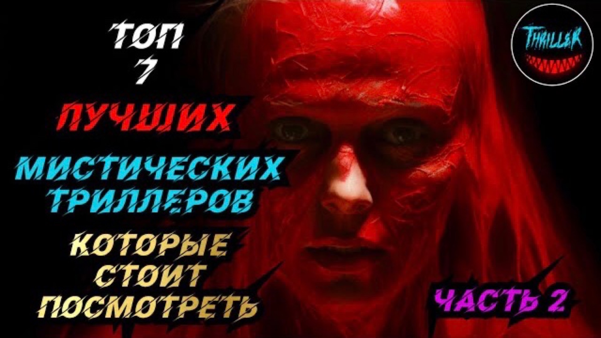 ТОП МИСТИЧЕСКИХ ТРИЛЛЕРОВ