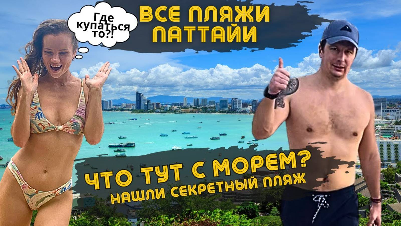 Ищем ПЛЯЖ Для Купания в ПАТТАЙЕ. Обзор Всех Пляжей Паттайи. Как они Изменились_ Таиланд