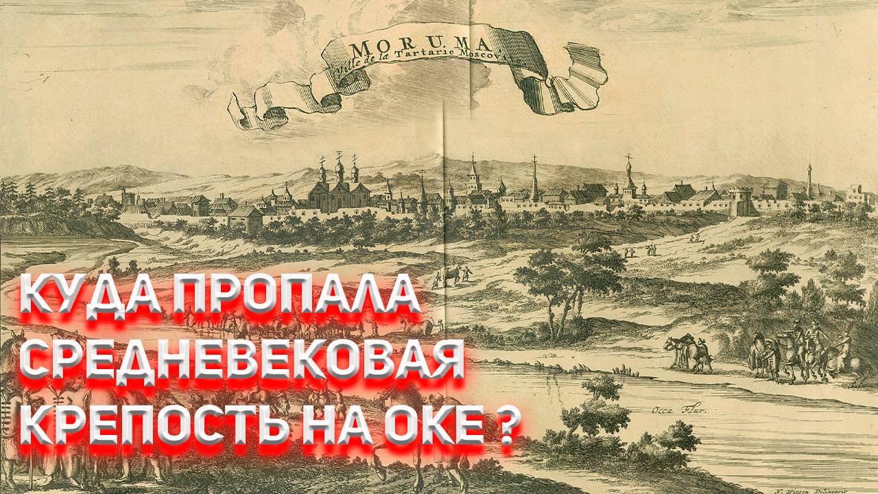 Куда пропала Великая средневековая крепость на Оке