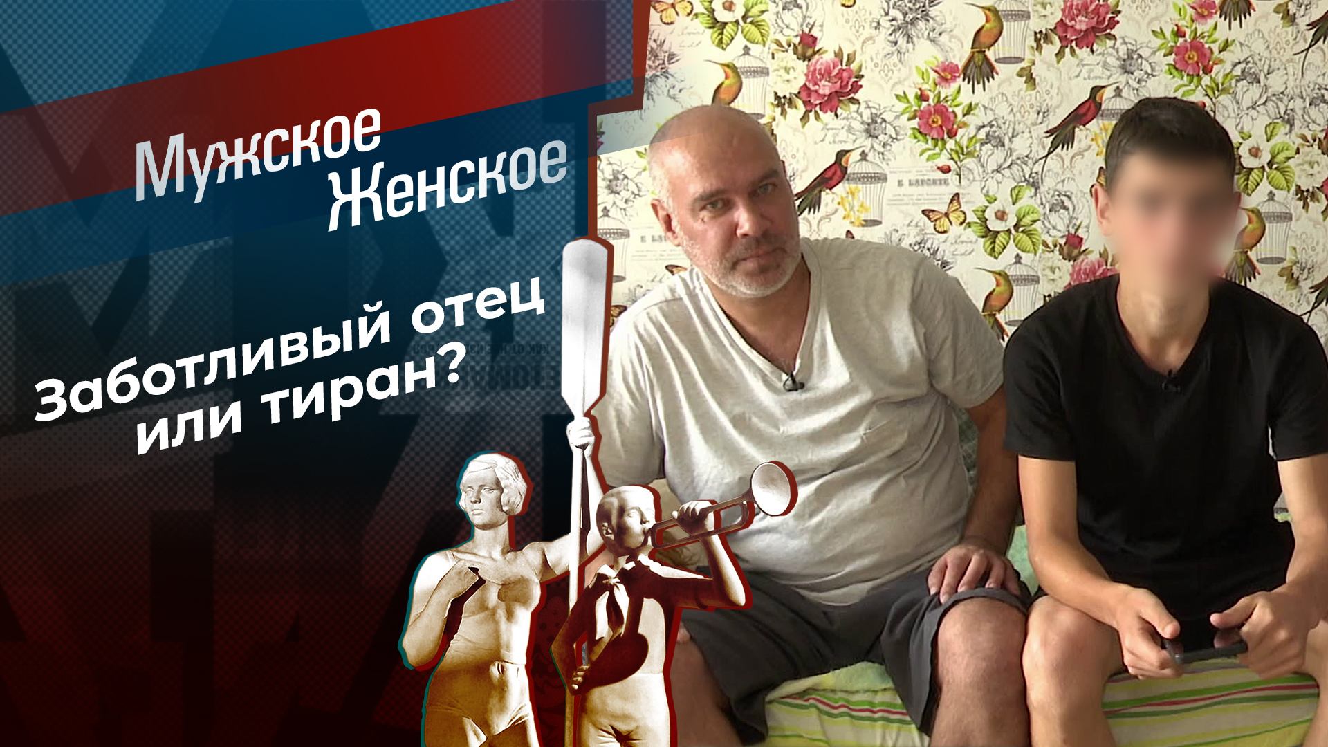 Отцовский капитал. Мужское / Женское. Выпуск от 14.10.2024