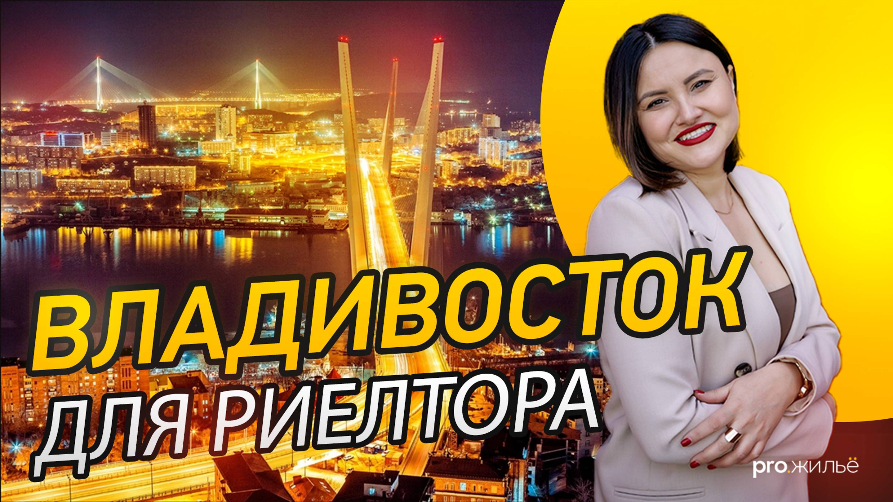Недвижимость Владивостока: актуальные стратегии покупки и инвестирования