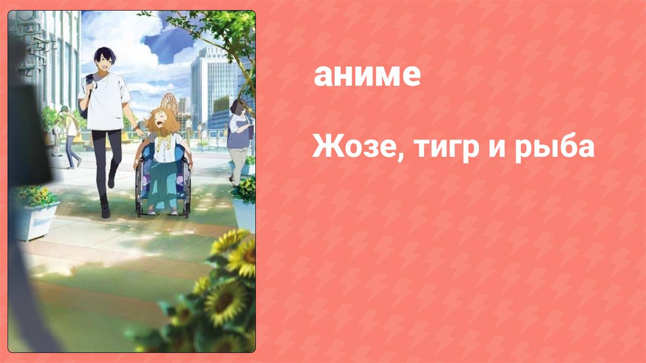 Жозе, тигр и рыба (аниме, 2020)