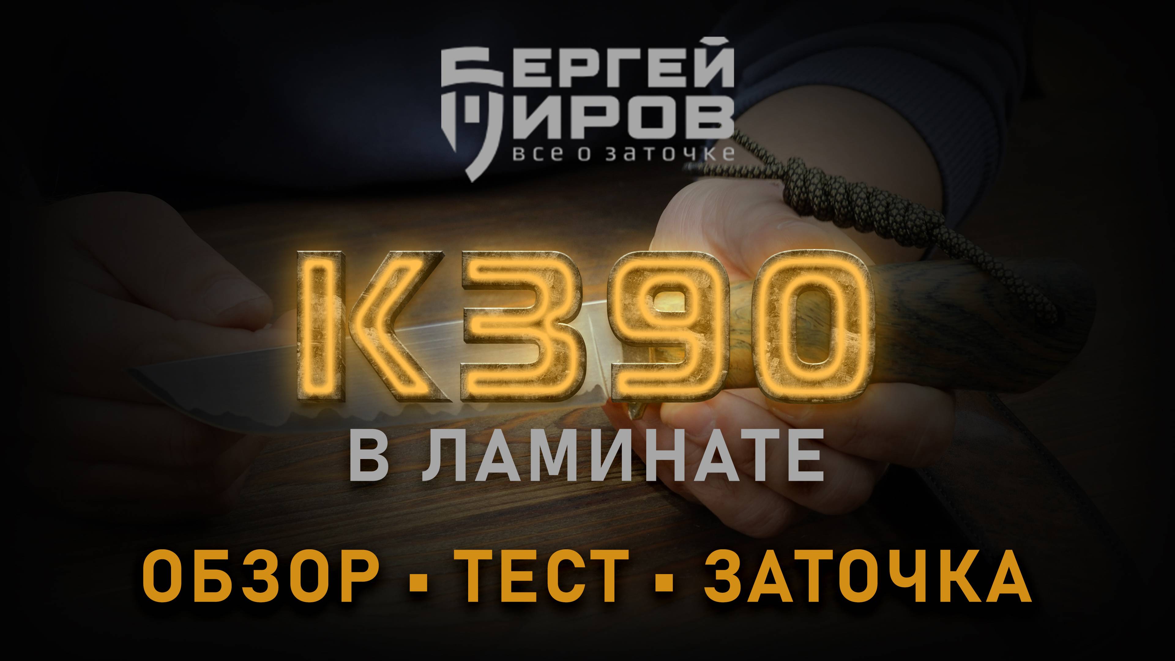 Тест ножа К390. Мастера Николая Елезова. Заточка на Профиль К03 Pro