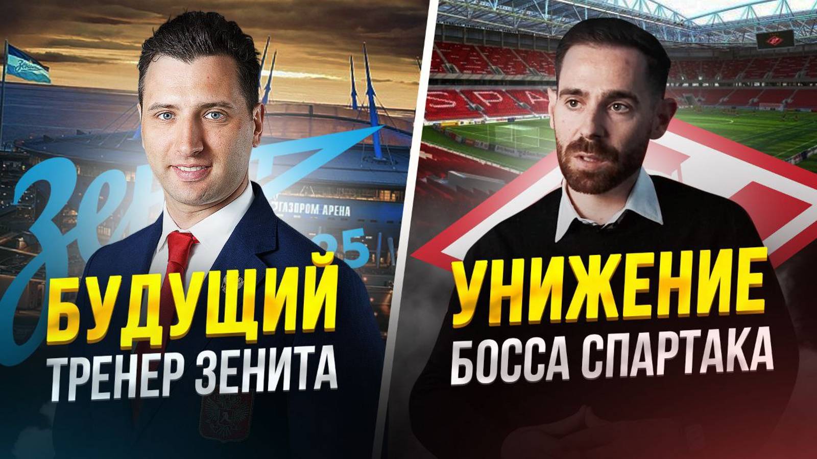 Ротенберг в Зените. Унижение Амарала. Срыв сборной России. Крым