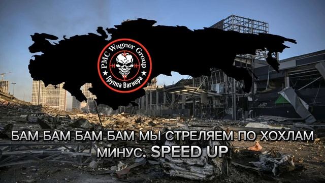 БАМ БАМ БАМ БАМ МЫ СТРЕЛЯЕМ ПО ХОХЛАМ минус, speed up