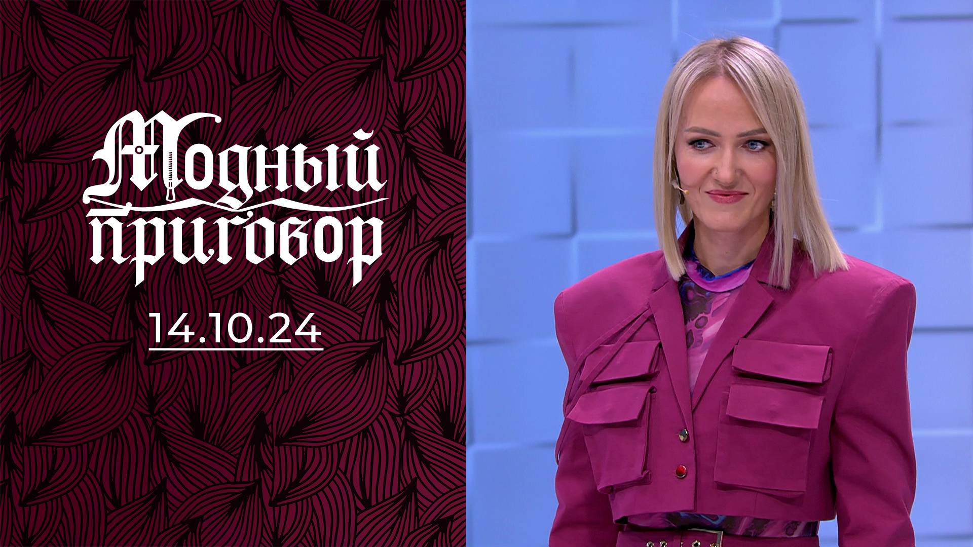Одеваюсь откровенно, чтобы меня заметили. Модный приговор. Выпуск от 14.10.2024