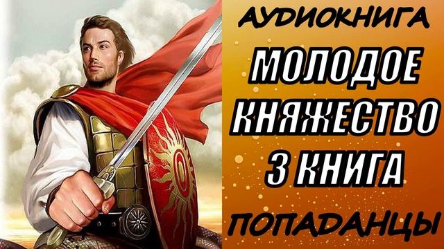 АУДИОКНИГА. ПОПАДАНЦЫ "МОЛОДОЕ КНЯЖЕСТВО 3" 3 КНИГА