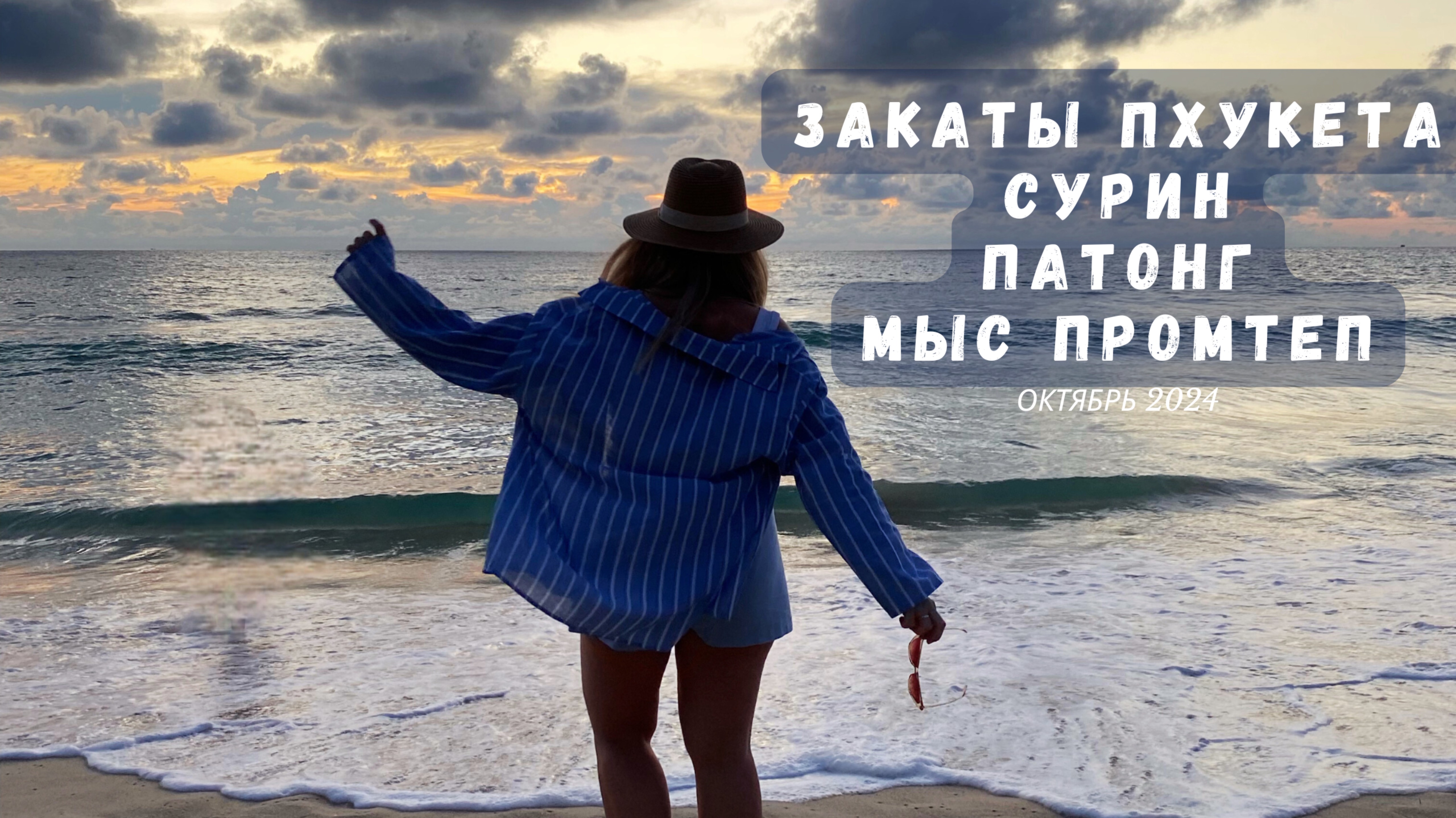 Закаты Пхукета на Сурине, Патонге и мыс Промтеп. Октябрь 2024