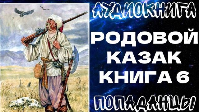 АУДИОКНИГА ПОПАДАНЦЫ: РОДОВОЙ КАЗАК. КНИГА 6