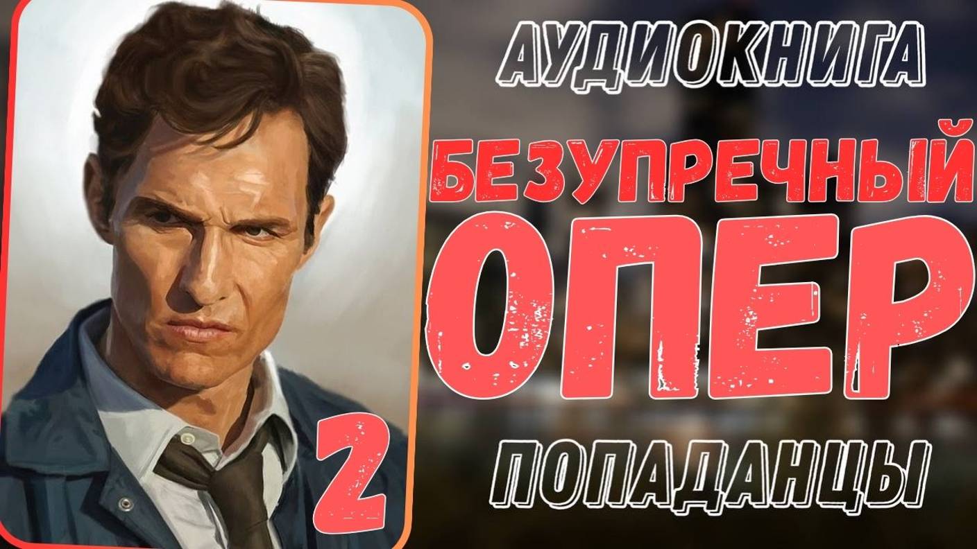 Аудиокнига | ПОПАДАНЦЫ: Безупречный опер 2