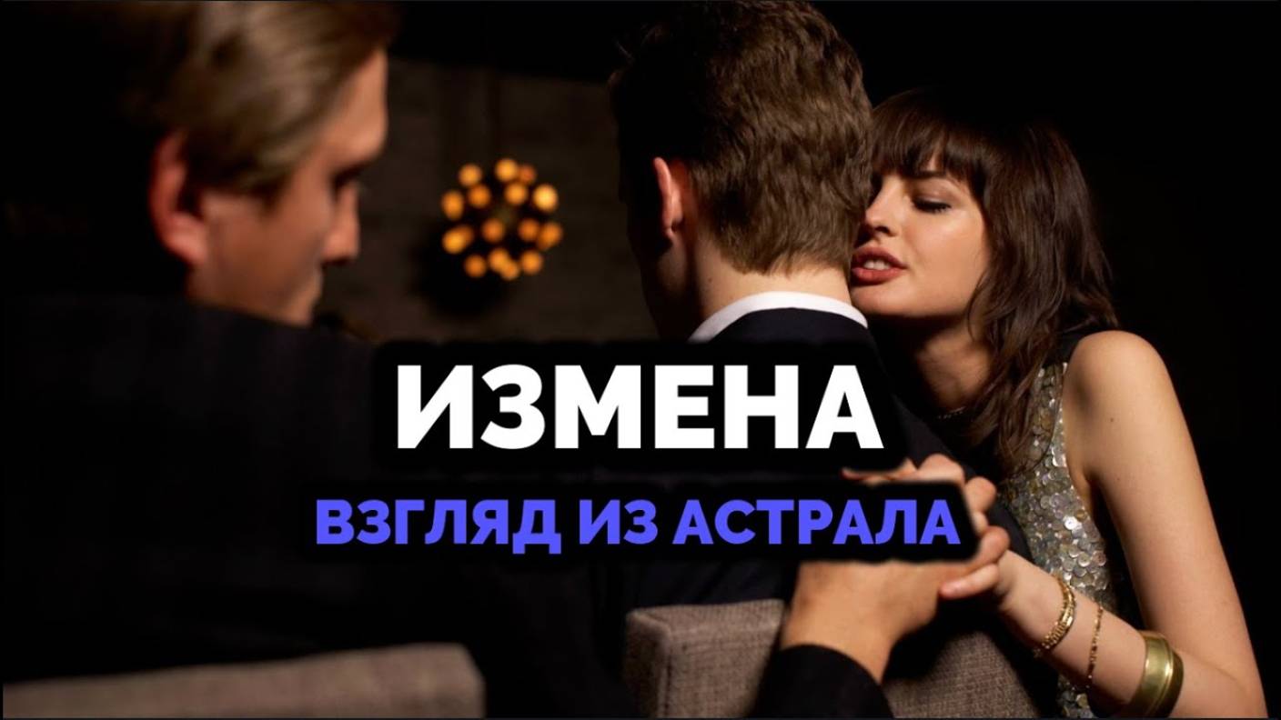 ИЗМЕНА: ВЗГЛЯД ИЗ АСТРАЛА