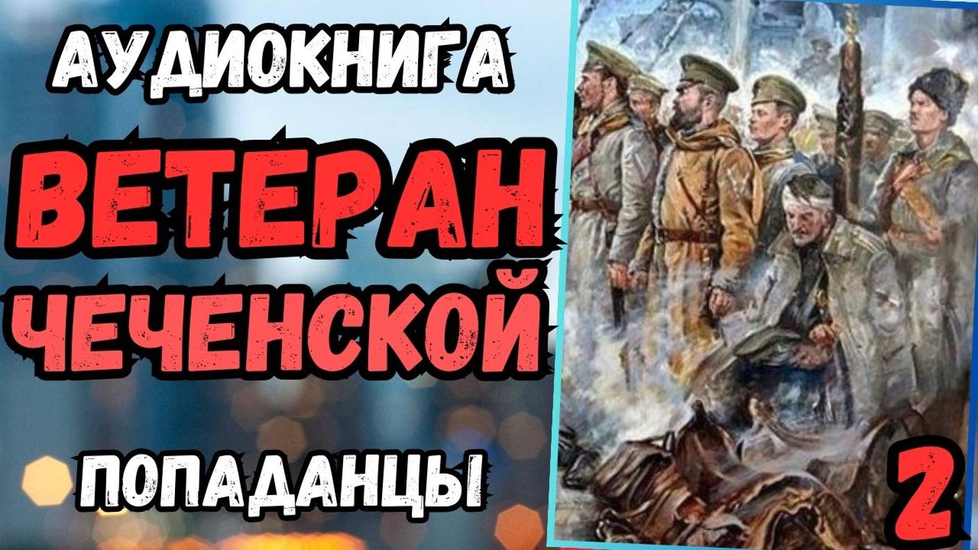 Аудиокнига | ПОПАДАНЦЫ: Ветеран Чеченской 2
