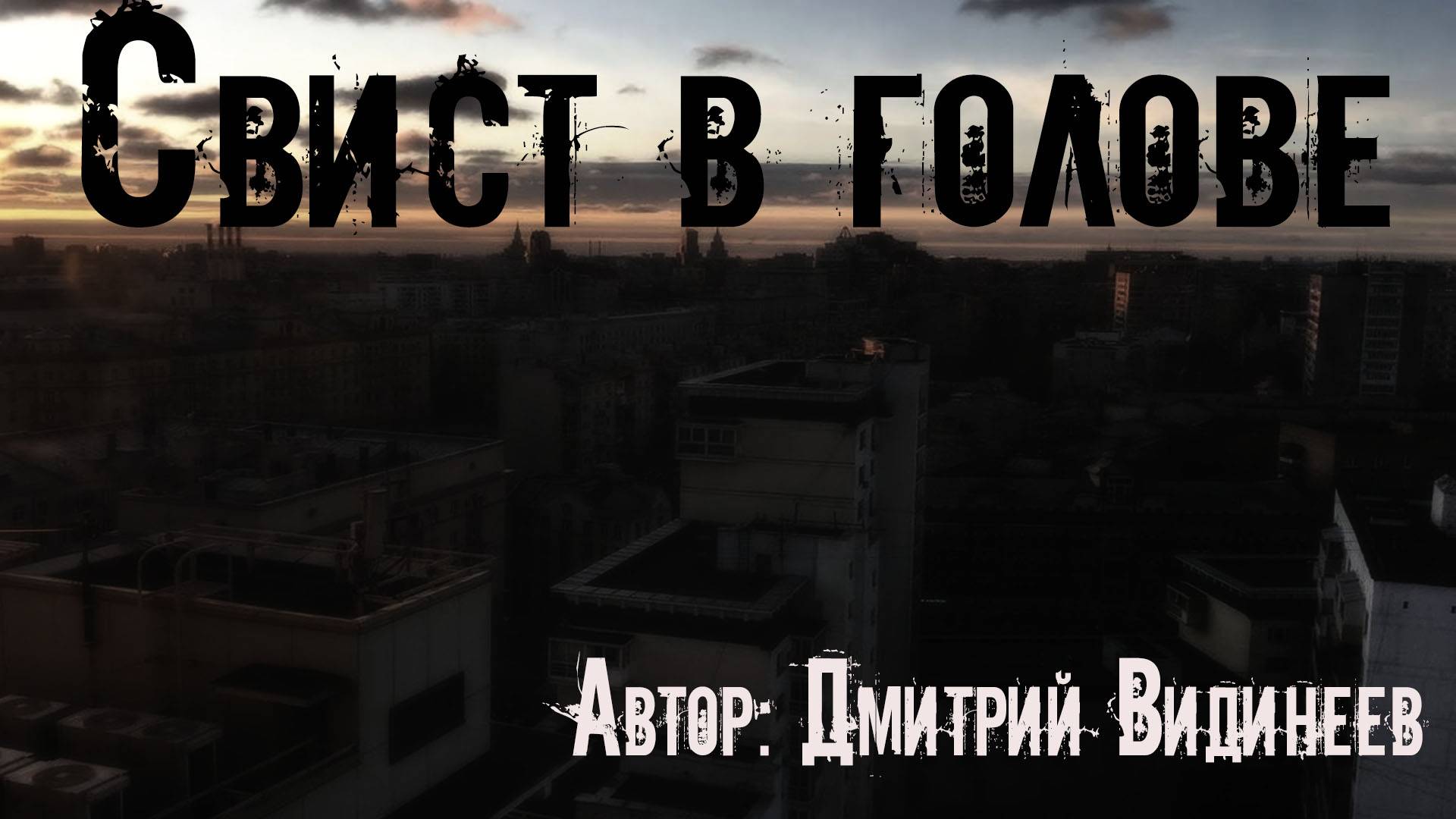 Страшные истории на ночь. СВИСТ В ГОЛОВЕ. Мистика