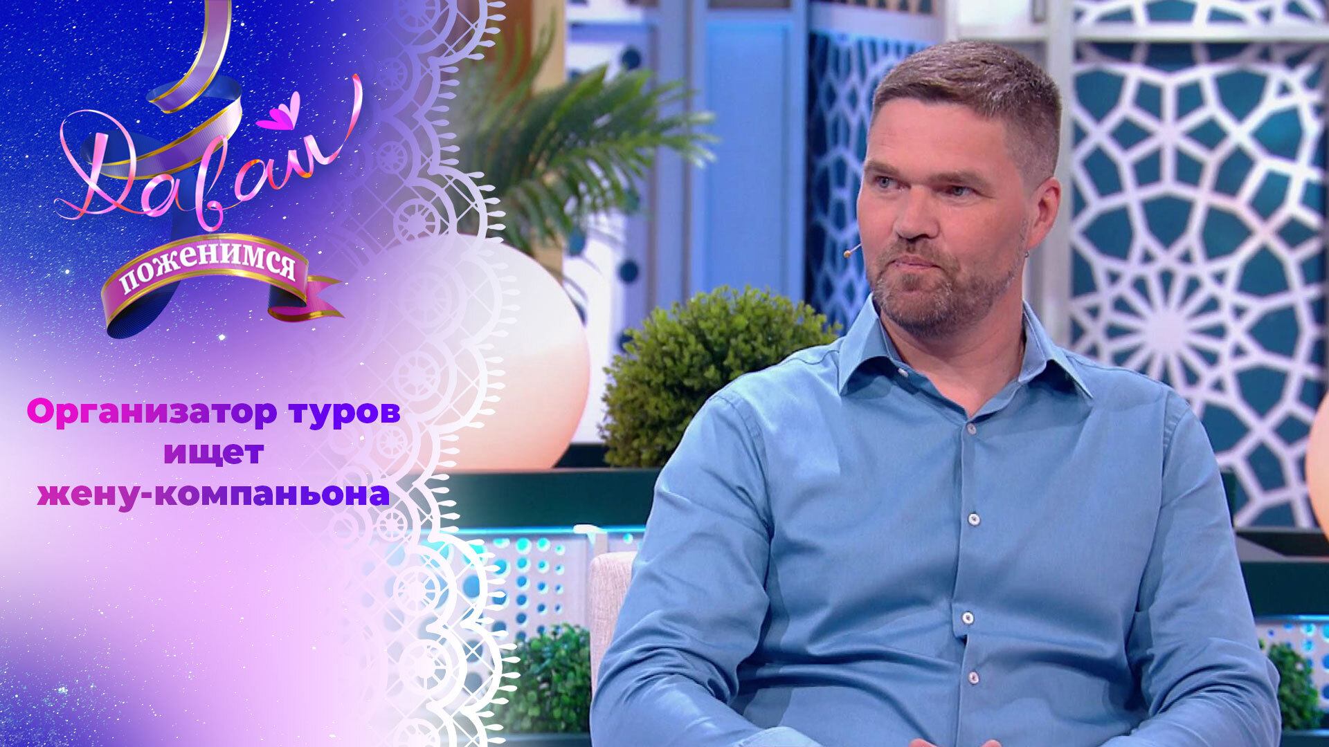 Заядлый путешественник. Давай поженимся! Выпуск от 15.10.2024