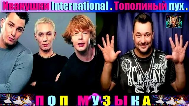 ГРУППА ИВАНУШКИ International.Тополиный пух.