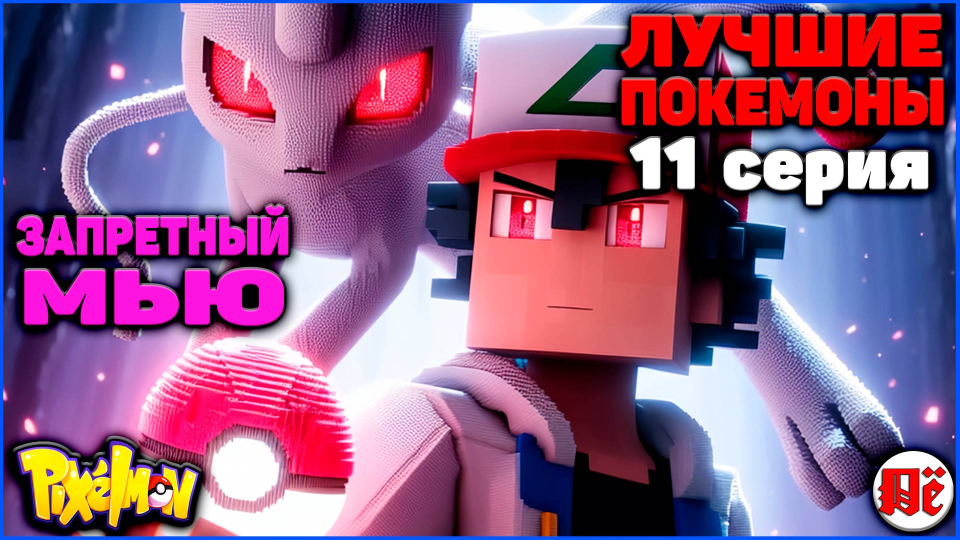 ПУТЬ к ЛУЧШИМ ПОКЕМОНАМ в Minecraft Pixelmon: 11 серия "МЫШИНЫЙ МЬЮ" MCskill
