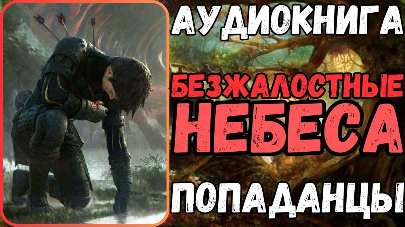 Аудиокнига | ПОПАДАНЦЫ: Безжалостные небеса