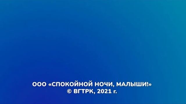 OOO «Спокойной ночи, малыши!» © ВГТРК, 2021 г.