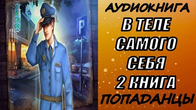 АУДИОКНИГА. ПОПАДАНЦЫ "В ТЕЛЕ САМОГО СЕБЯ 2" 2 КНИГА