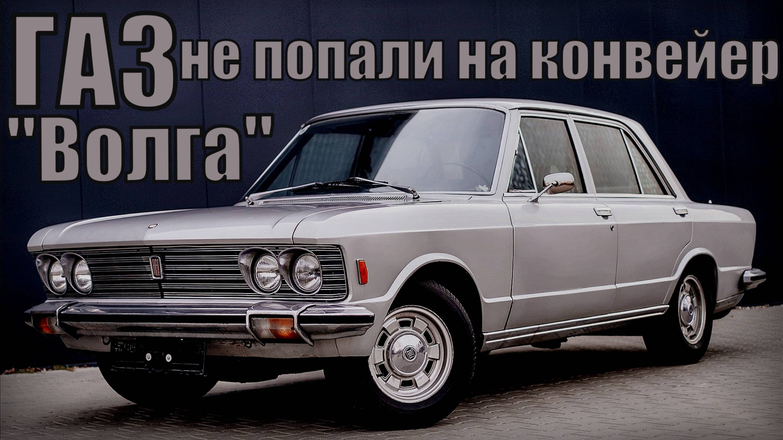 ГАЗ "Волга" Модели автомобилей которые так и не попали на конвейер Автопром СССР