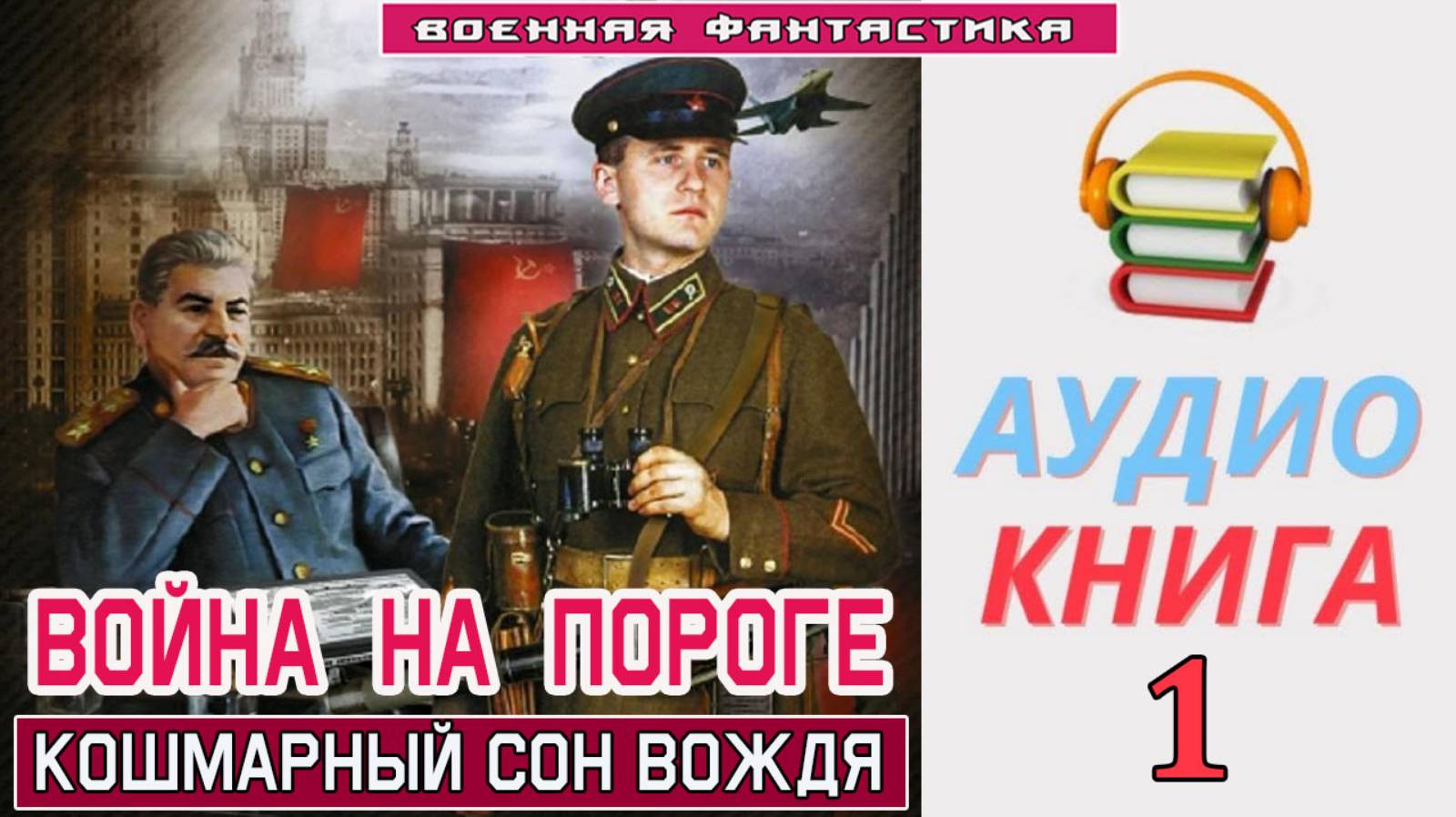 #Аудиокнига. «ВОЙНА НА ПОРОГЕ-1! Кошмарный сон Вождя». КНИГА 1. #Попаданцы#БоеваяФантастика