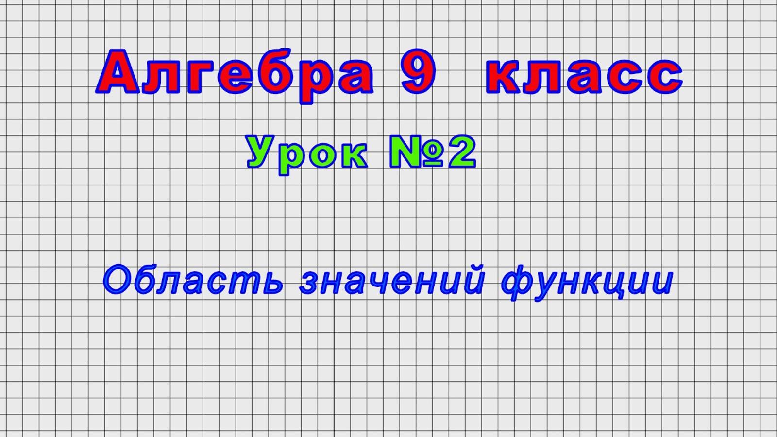 Алгебра - 9 класс (Урок№2 - Область значений функции)