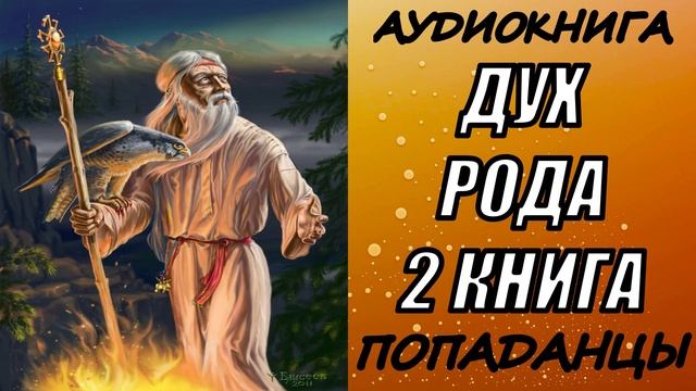АУДИОКНИГА. ПОПАДАНЦЫ "ДУХ РОДА 2" 2 КНИГА