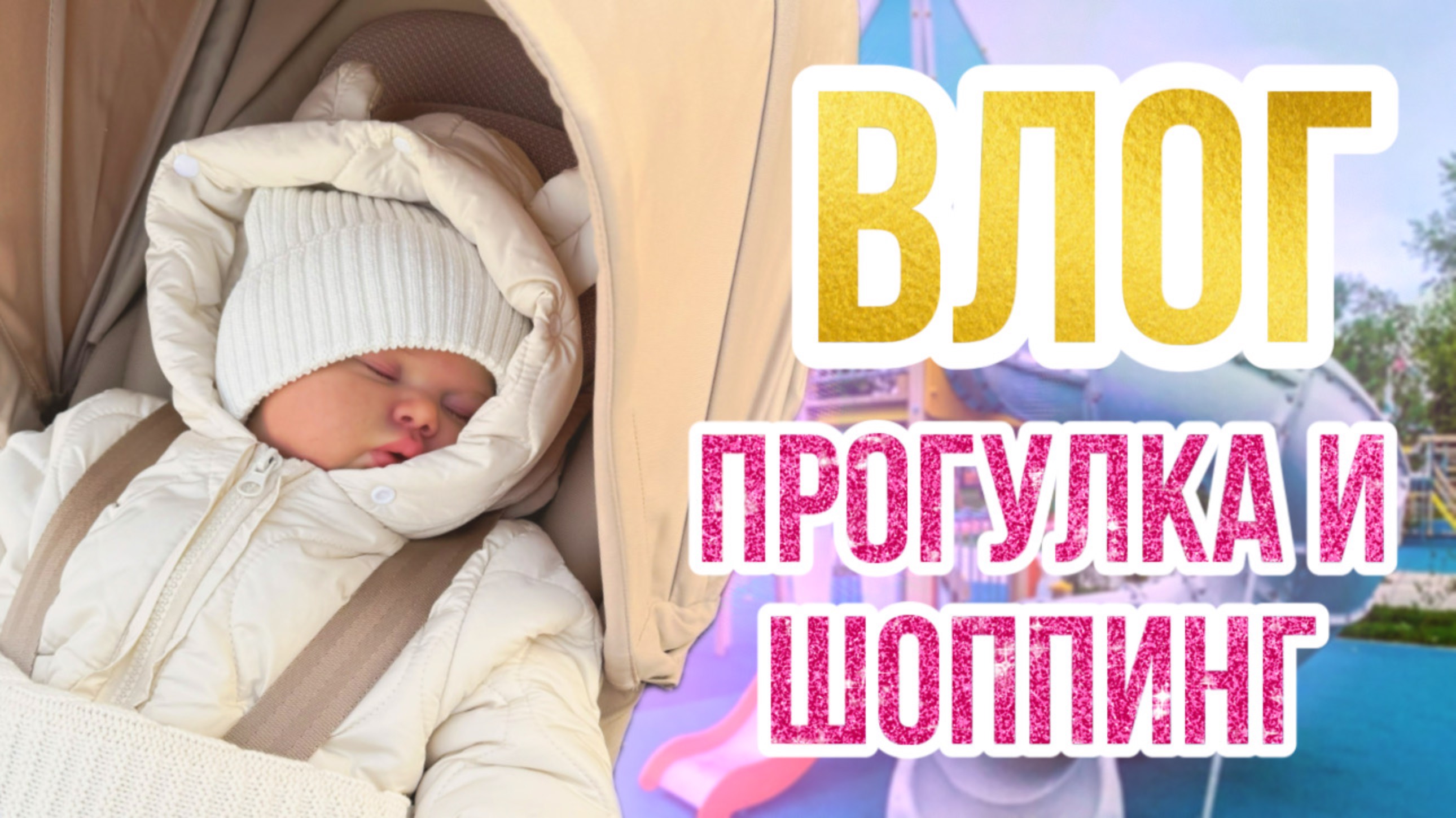 ВЛОГ С РЕБОРНОМ ЛЕЕЙ ШОППИНГ И ПРОГУЛКА ПО ПАРКУ