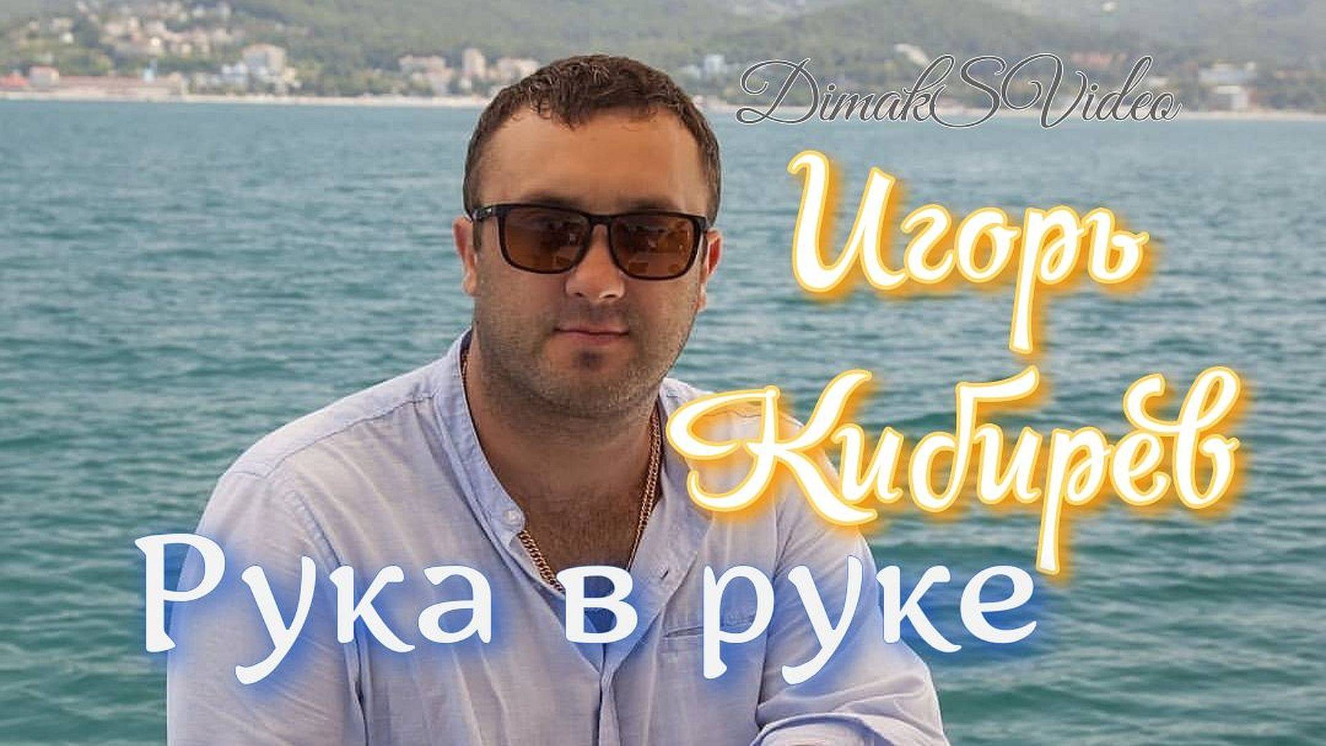 Игорь Кибирев - Рука в руке (DimakSVideo)