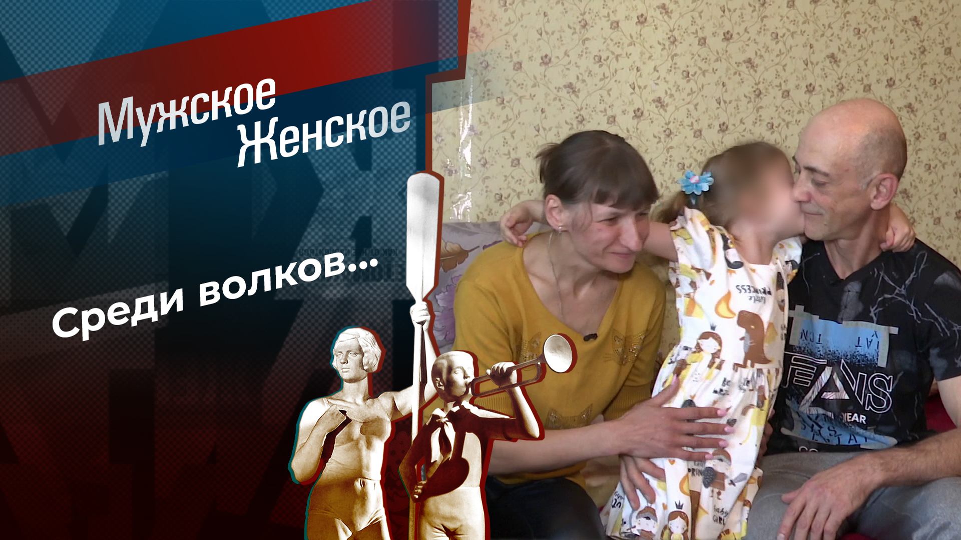 Зря отбивала? Мужское / Женское. Выпуск от 17.10.2024