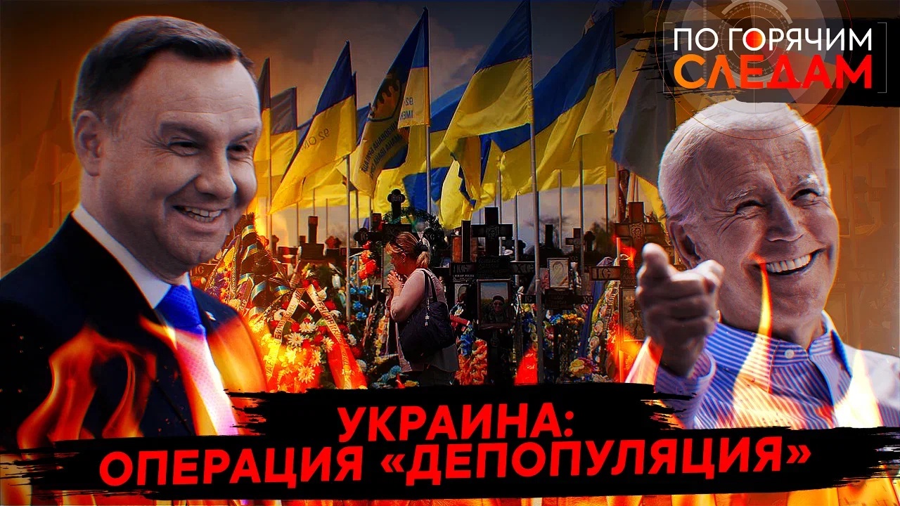 Украина: операция «депопуляция»