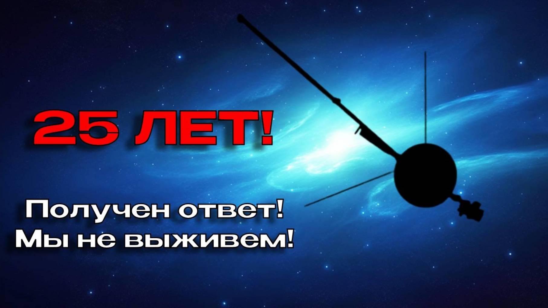 8 МИНУТ НАЗАД Вояджер 1 получил ТРЕВОЖНЫЙ СИГНАЛ из космоса!
