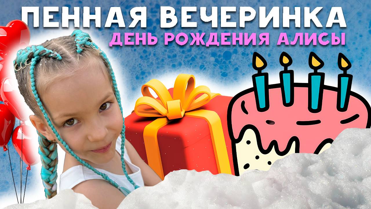 Пенная вечеринка на дне рождения Алисы 🥳Видео для детей!