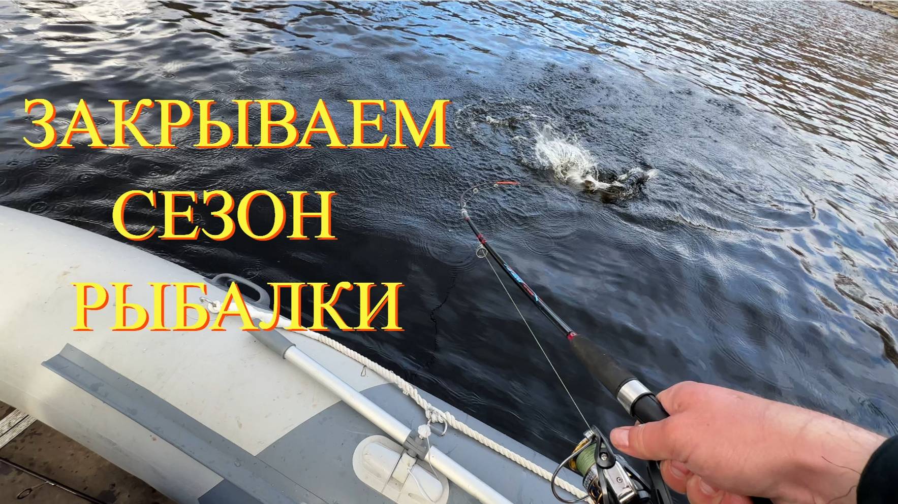 РЫБАЛКА В ЯКУТИИ. ЗАКРЫВАЕМ СЕЗОН.