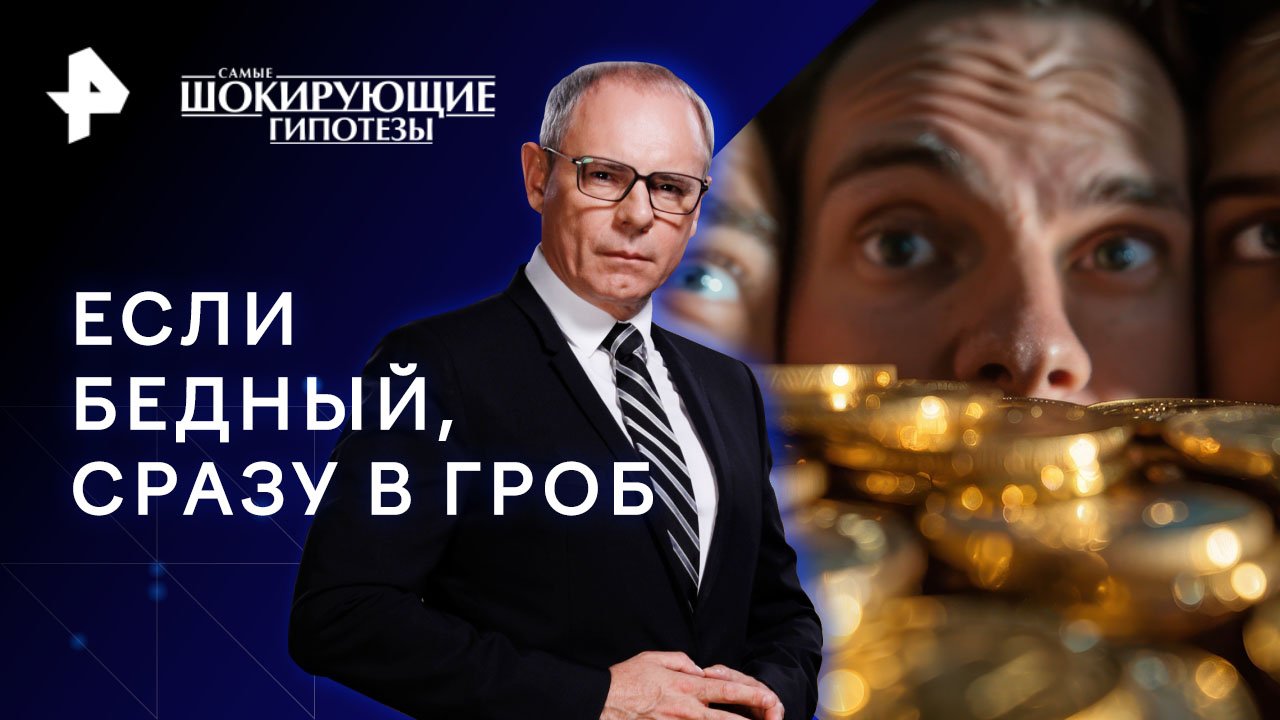 Если бедный, сразу в гроб — Самые шокирующие гипотезы (18.10.2023)