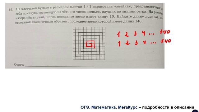 ОГЭ 2025. Математика. Задание 14. На клетчатой бумаге с размером клетки 1 * 1 нарисована "змейка"