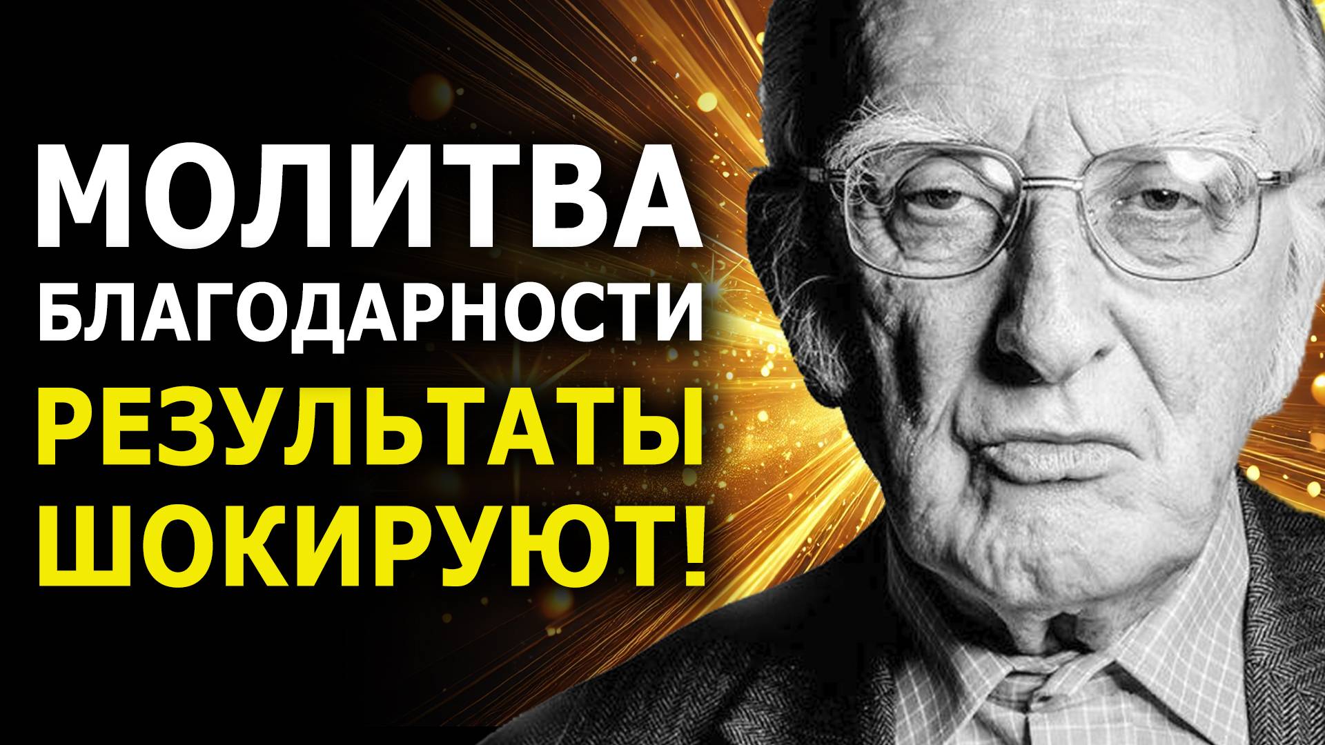 Результаты Поражают! Молитва Благодарности Притягивает Чудеса / Джозеф Мерфи