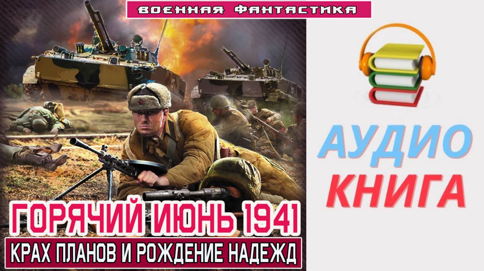 #Аудиокнига. «ГОРЯЧИЙ ИЮНЬ 1941! Крах планов и рождение надежд». #Попаданцы#БоеваяФантастика.