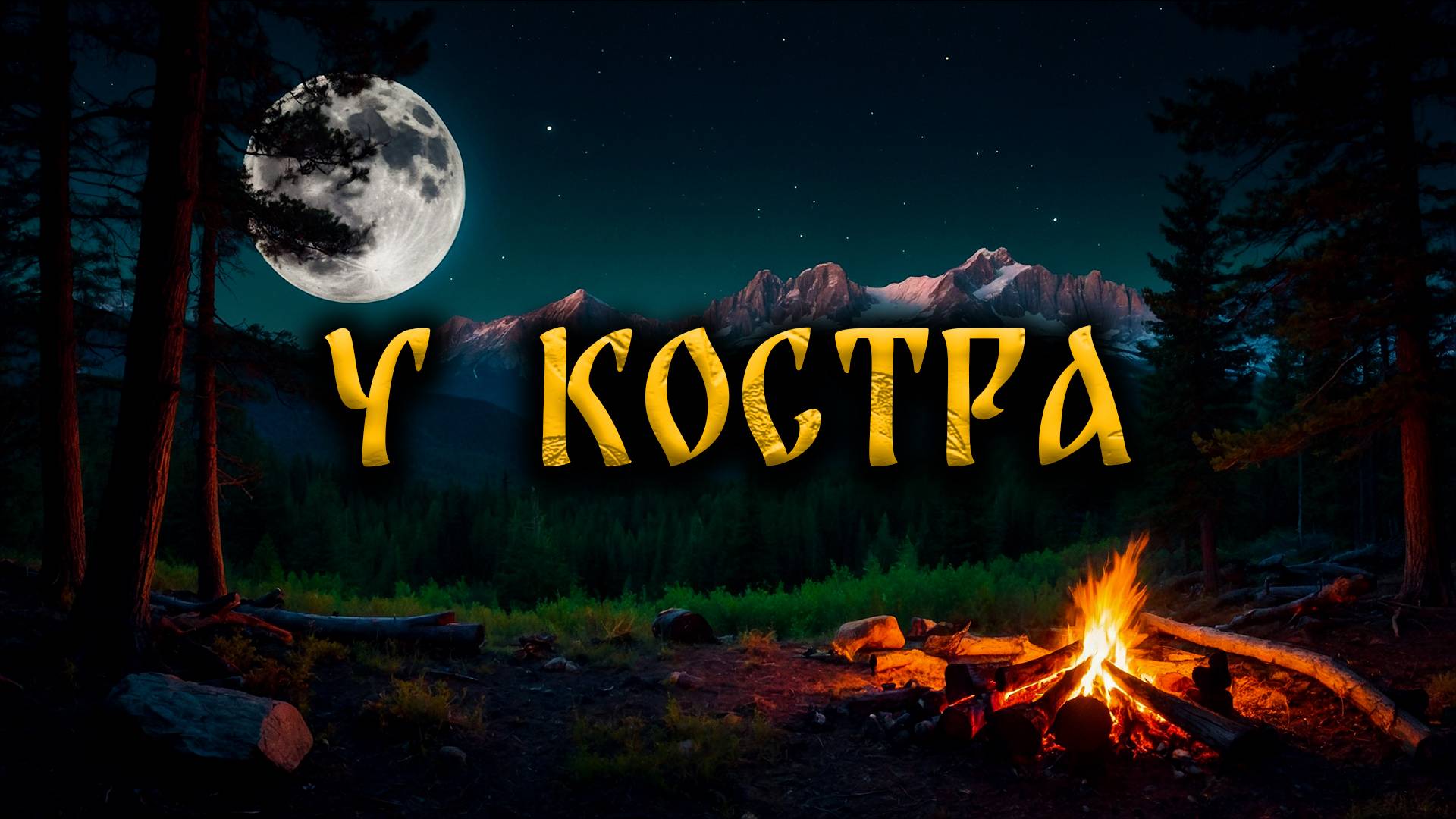 У КОСТРА! Страшные Истории На Ночь