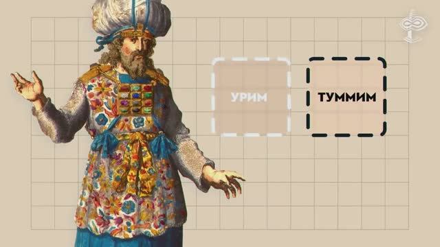 16-ВЕРСАДОКО-Чем на самом деле были библейские Урим и Туммим?