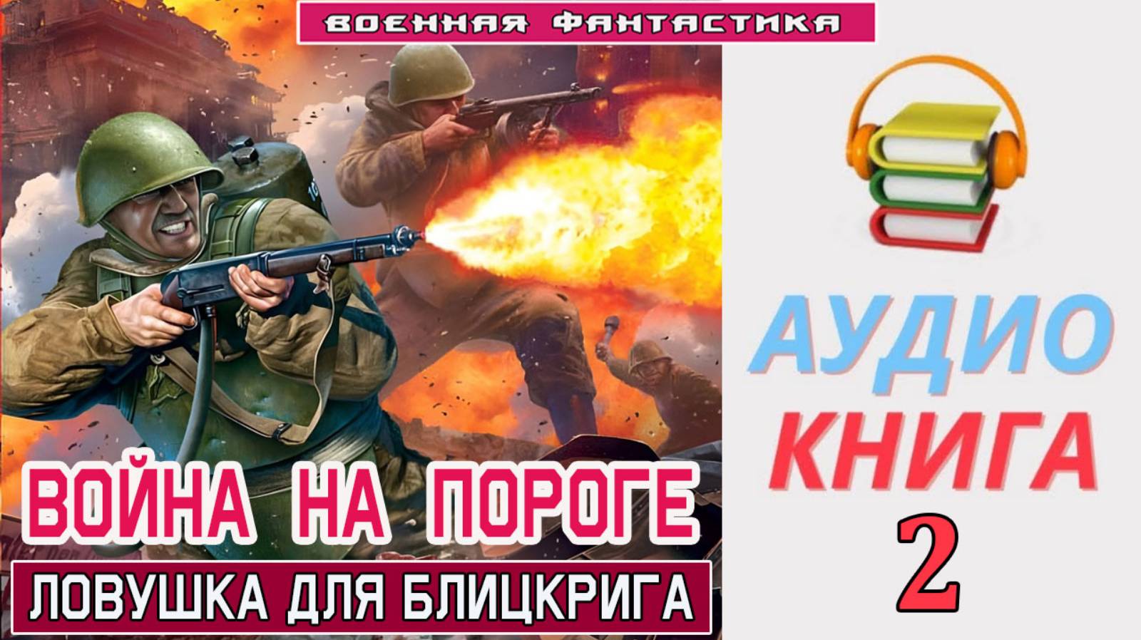 #Аудиокнига. «ВОЙНА НА ПОРОГЕ-2! Ловушка для Блицкрига». КНИГА 2. #Попаданцы#БоеваяФантастика