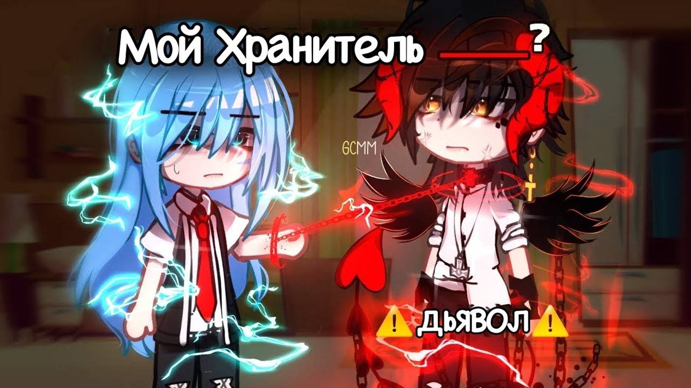 ОЗВУЧКА МИНИ ФИЛЬМА "Мой Хранитель - ДЬЯВОЛ" ⧸⧸ 1 часть ⧸⧸ Gacha Сlub