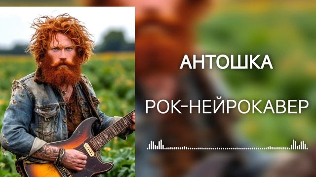 Антошка (Рок-Нейрокавер | AI Cover)