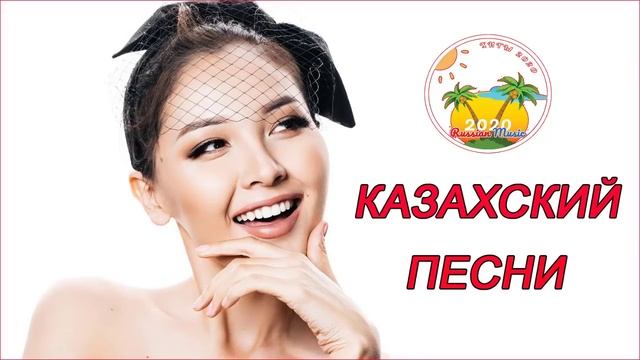 КАЗАХСКИE ПЕСНИ 2020 КАЗАХСКАЯ МУЗЫКА Музыка Казакша