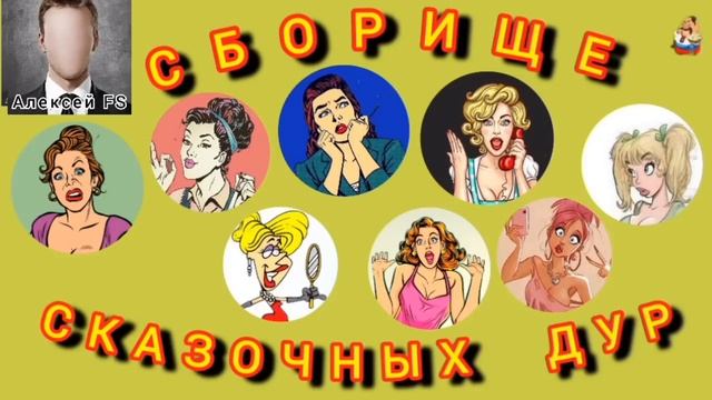 Дебют Алексея FS на нашем канале. СБОРИЩЕ СКАЗОЧНЫХ ДУР.