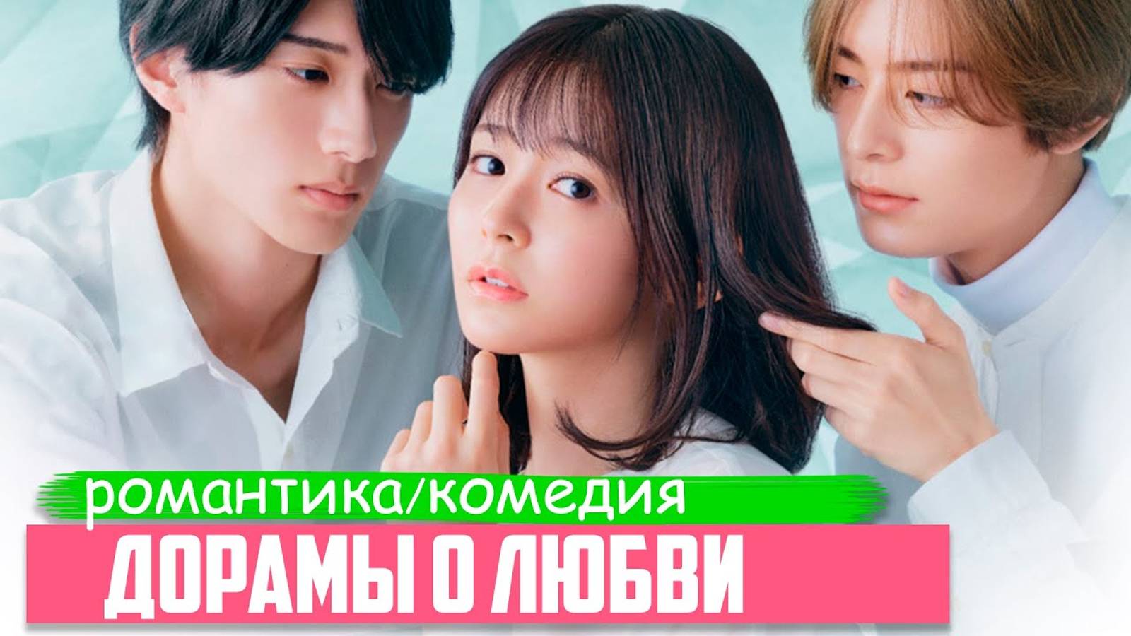 КЛАССНЫЕ РОМАНТИЧЕСКИЕ ДОРАМЫ на Вечер ♦ Японские Сериалы о любви ♦ ТОП ДОРАМ