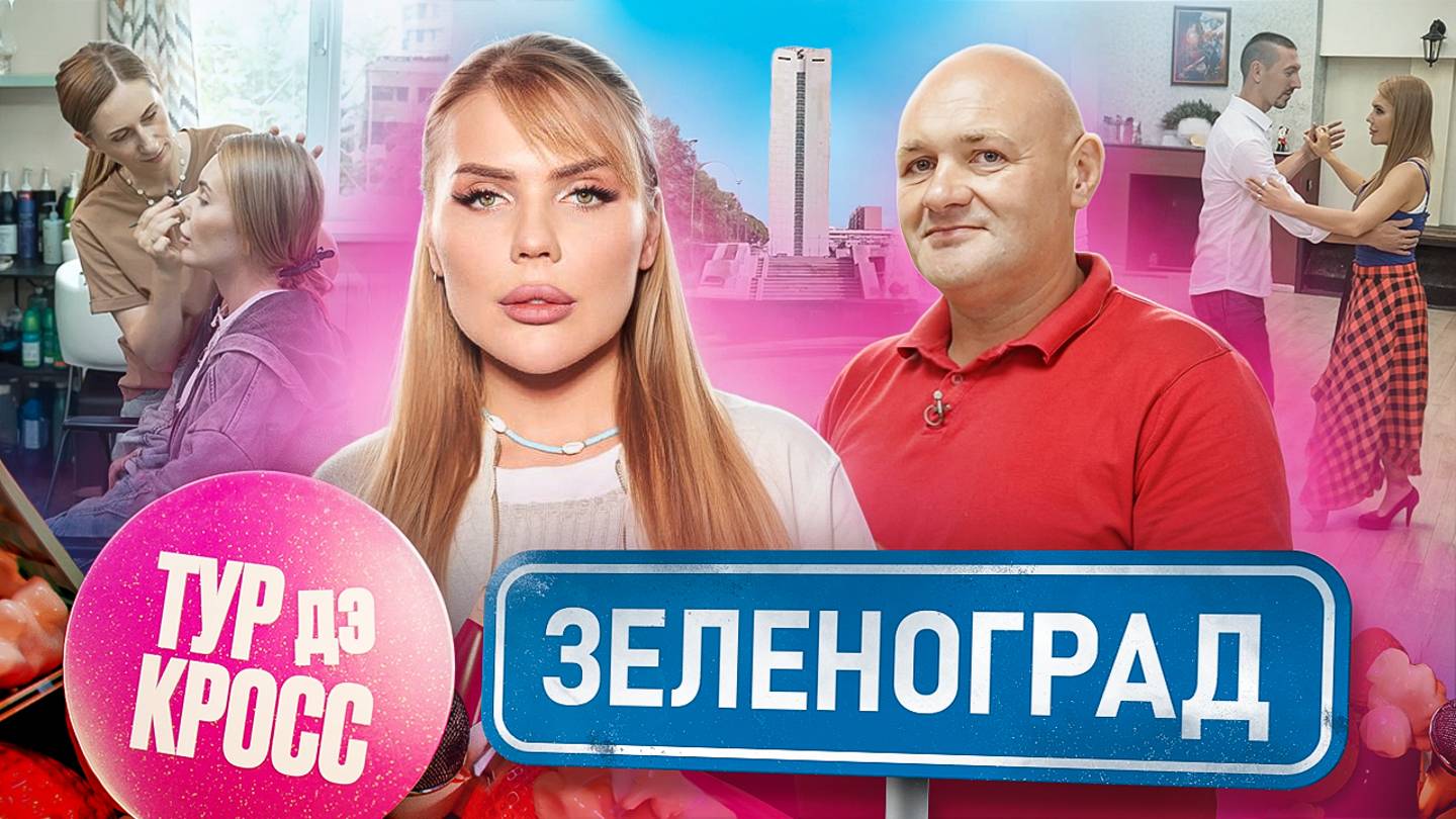 Тур дэ Кросс. Зеленоград.