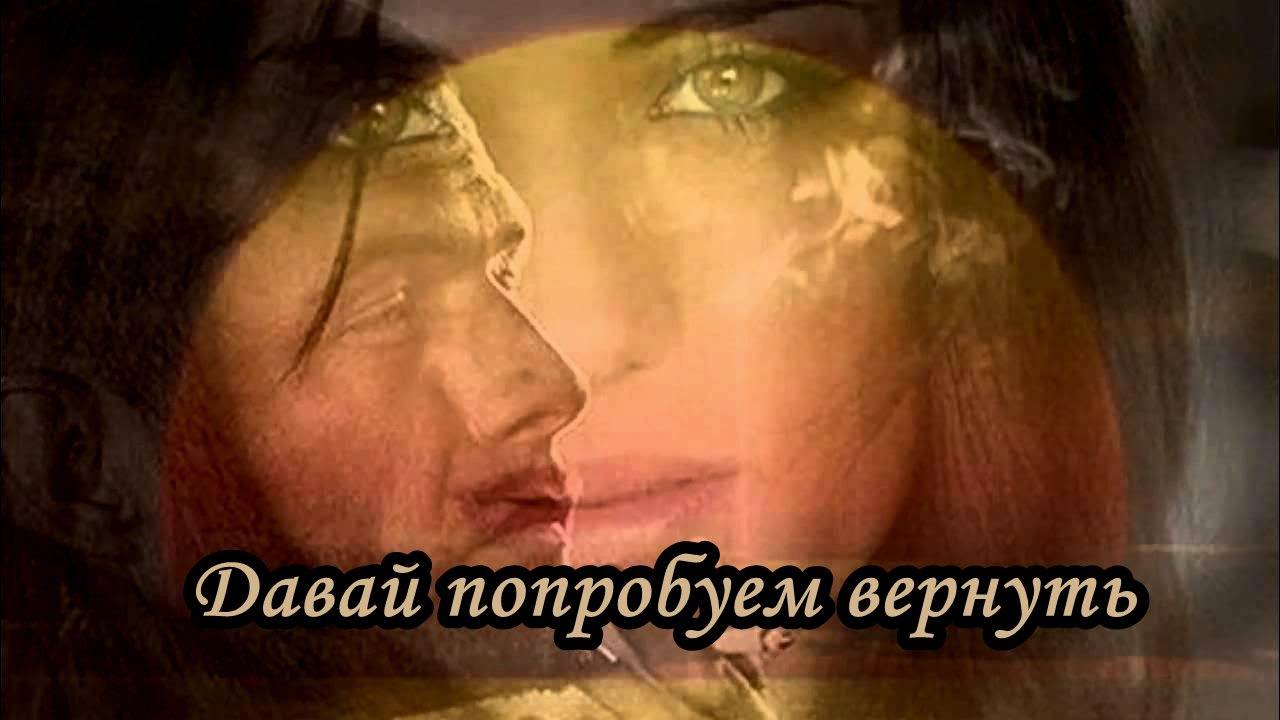 Аркадия Хоралов «Давай попробуем вернуть»