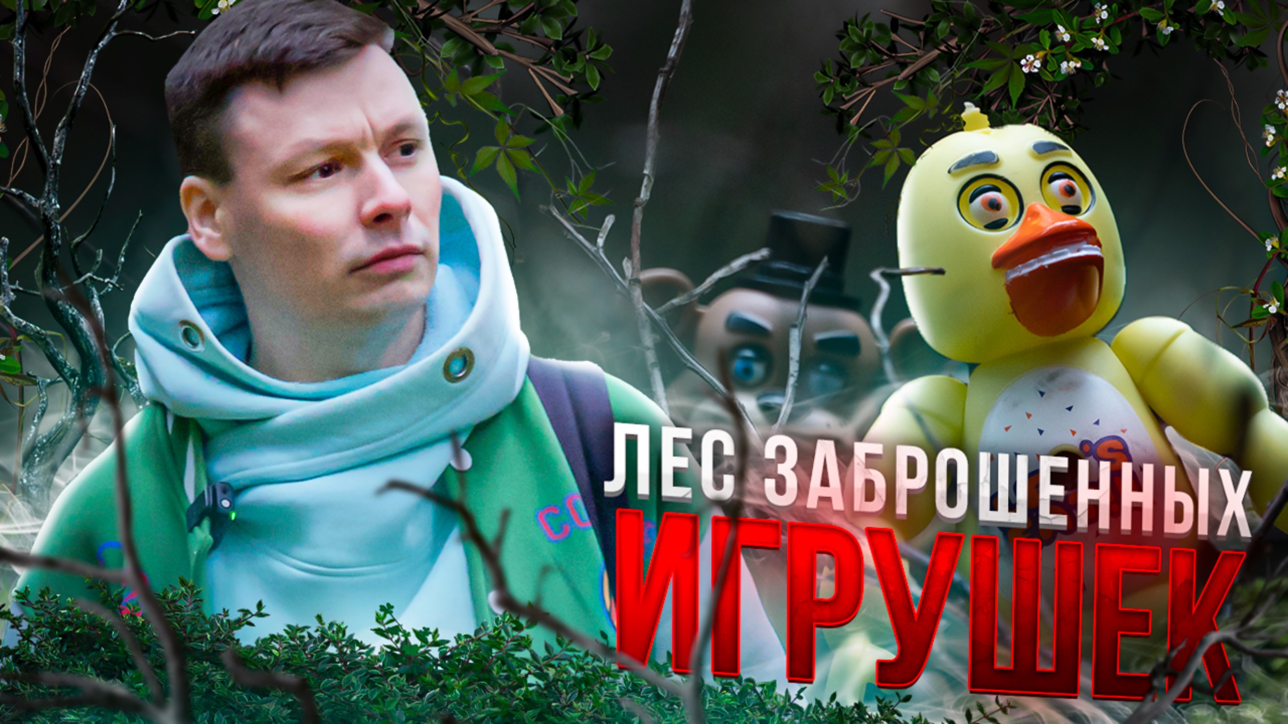 РАСКОПКИ БРОШЕННЫХ ИГРУШЕК | АНИМАТРОНИКИ В ЛЕСУ Ч.1