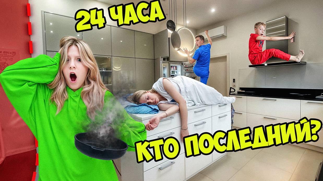 КТО ПОСЛЕДНИЙ ПОКИНЕТ КУХНЮ ПОЛУЧИТ ПРИЗ! *24 ЧАСА ЧЕЛЛЕНДЖ*